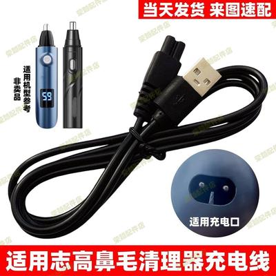 适用志高飞科博锐鼻毛修剪器充电器男士鼻孔剪剃鼻毛清理器充电线