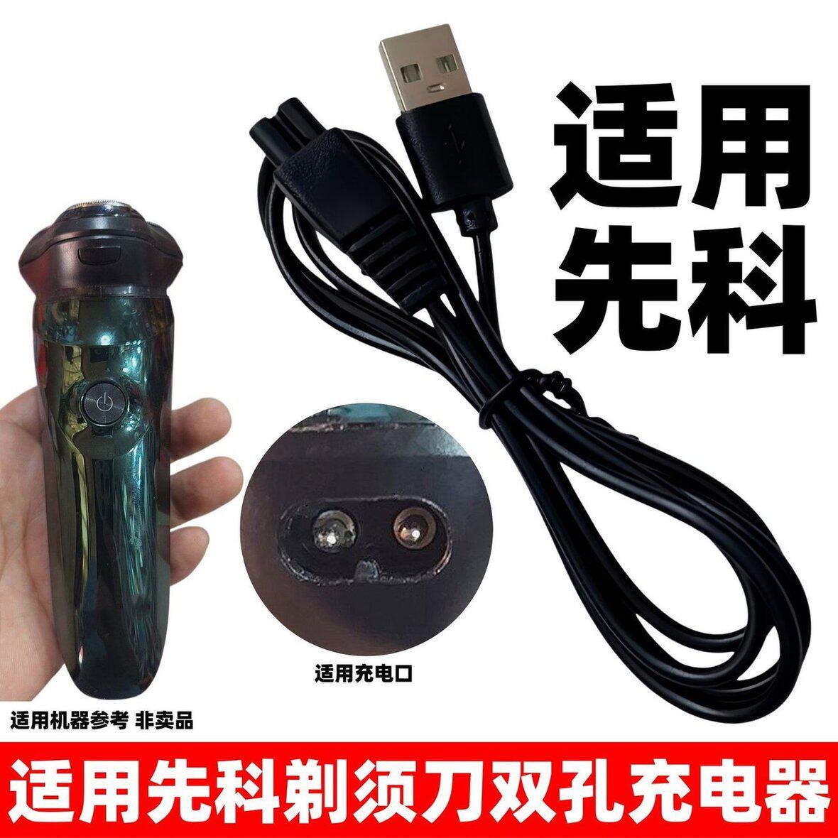适用先科电动剃须刀充电器SAST-D08 JT326 JT901刮胡刀双孔usb线图片