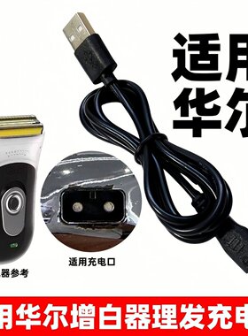 适用华尔增白器理发充电器2910剃须刀男士剃光头发廊电推剪充电线
