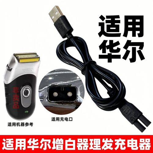 适用华尔增白器理发充电器2910剃须刀男士剃光头发廊电推剪充电线