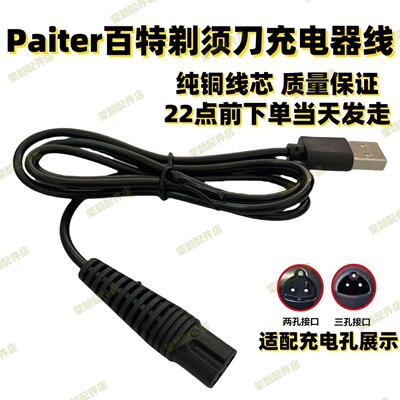 通用Paiter百特剃须刀充电器线CMT882 887 817 880 806刮胡刀配件