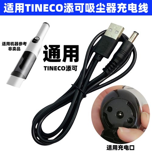 通用TINECO添可手持吸尘器充电器