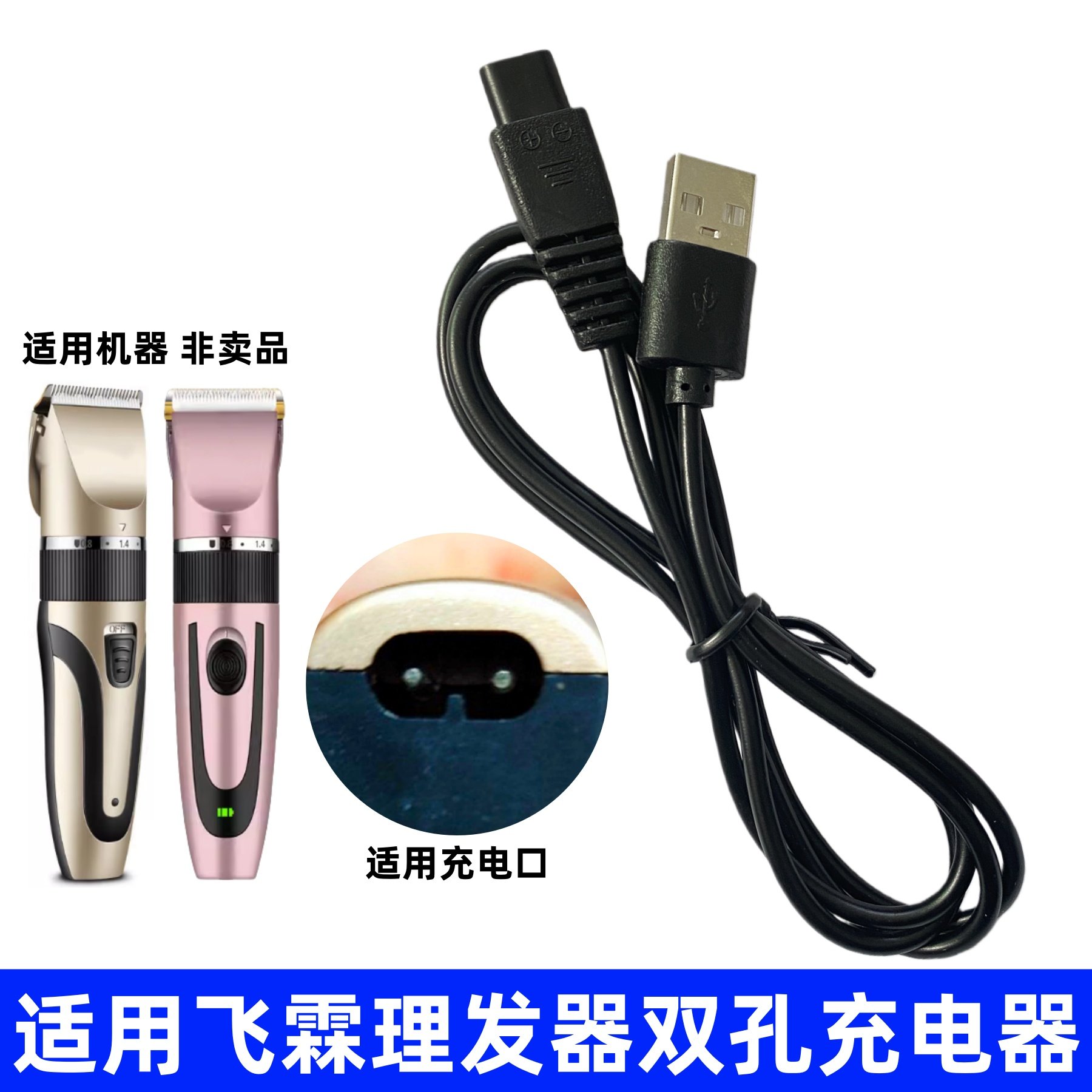 适用FLIN飞霖理发器充电器婴儿童电推剪子剃头刀小双孔USB充电线,个人护理/保健/按摩器材,理发器,淘宝优惠券,粉丝福利购,淘宝优惠卷