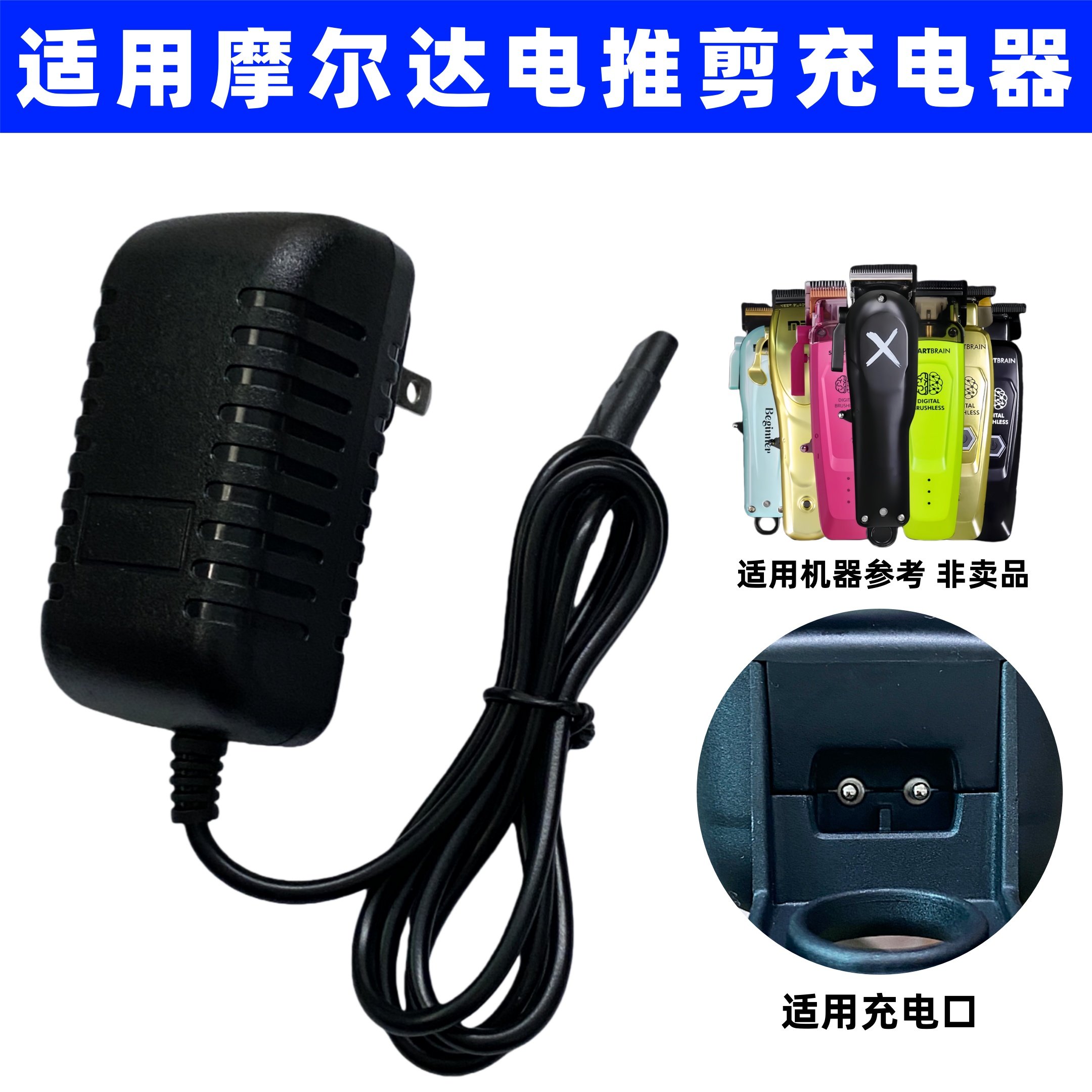 适用摩尔达电推剪理发器充电器图片