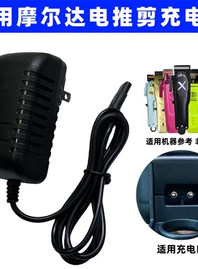 适用摩尔达电推剪理发器充电器线铲草机HC3969脑花推904机皇Xpro