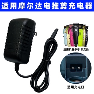 适用摩尔达电推剪理发器充电器线铲草机HC3969脑花推904机皇Xpro