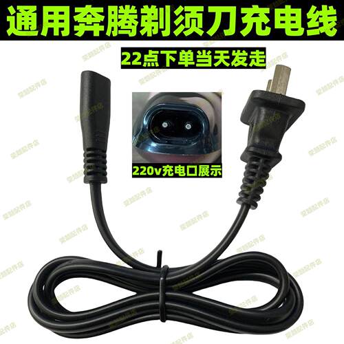 适用飞科朗威奔腾超人博锐电动剃须刀毛球修剪器220V充电器电源线