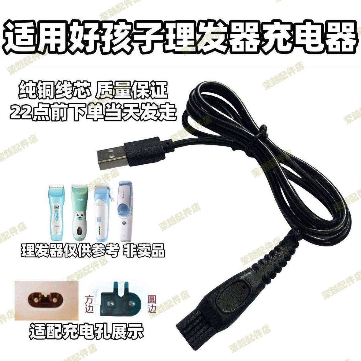 适用好孩子理发器充电器usb线C8111 C80246 C80261 C811108配件5v