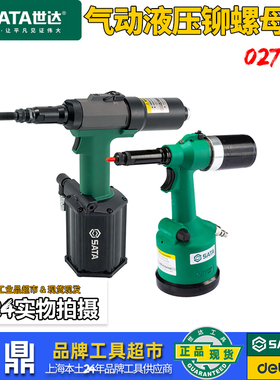 世达02765全自动气动液压拉铆螺母枪M3-M12工业铆钉机拉帽枪02765