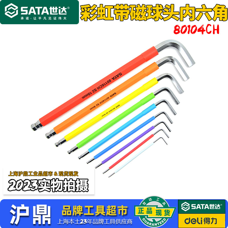 世达彩虹内六角扳手带磁性特长球头内六方工具2.5/3/4/6/7/8/10mm