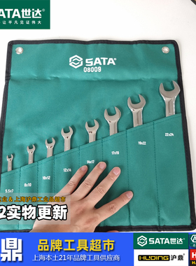 世达工具 8件全抛光开口扳手套装 双头呆扳手组套08009 5.5-24mm