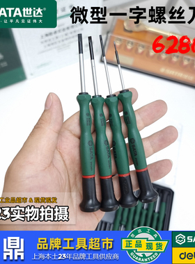 世达微型螺丝批一字精密螺丝批 小号螺丝刀 2.4 2.0 1.4mm62807等