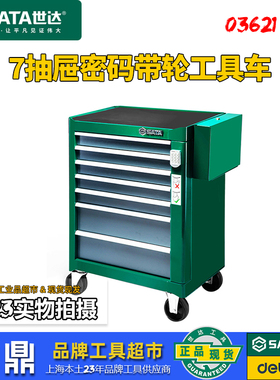 世达七抽屉带轮工具车带密码锁小推车汽修车间维修组合柜95107A