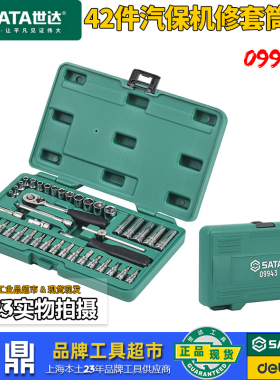 世达42件6.3MM系列汽保机修套筒组套工具箱带工具套装09943