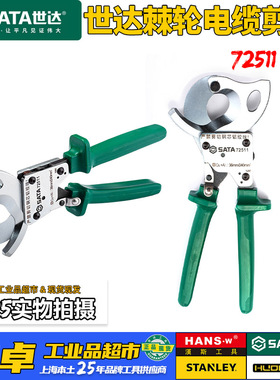世达正品棘轮式手动齿轮电缆断线钳电缆剪子剪刀72511 72512