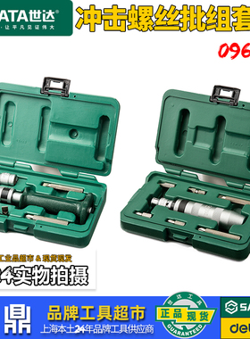 世达8件护套型冲击螺丝批组套09603高强度撞批起子敲击拆卸螺丝批