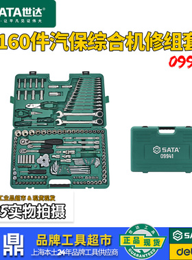 世达160件汽修汽保套装汽车维修机修工具大全修车综合组套09941