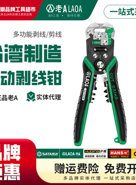 老A台湾原产多功能自动剥线钳LA815138专业剥线剪线压线LA815238