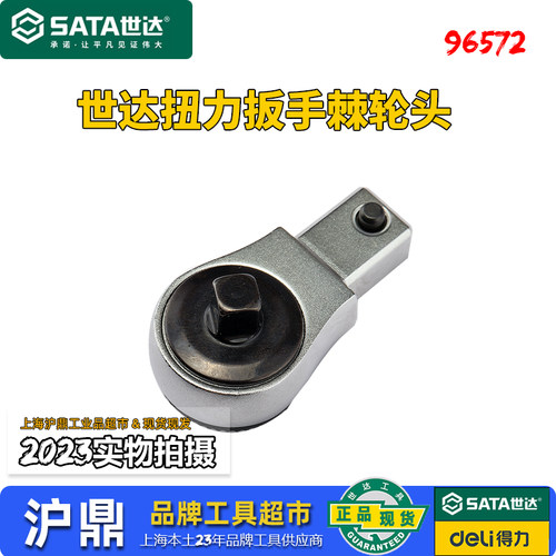 世达扭力扳手棘轮头96572正品