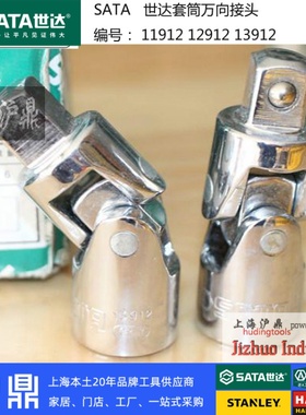 世达工具 万向万象接头套筒转向接11912 12912 13912上海实体店