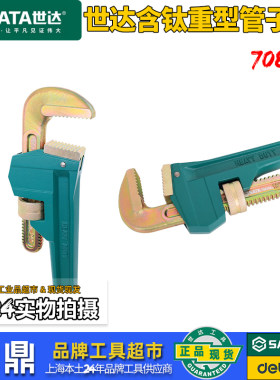 世达含钛管子钳高硬度防滑省力