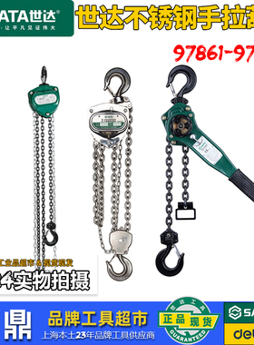 世达不锈钢重型手拉葫芦97861手动小型葫芦吊机起重倒链1/2/3/5吨