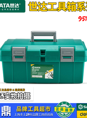 世达工具箱手提塑料箱五金工具收纳箱工业级车载收纳整理箱95161