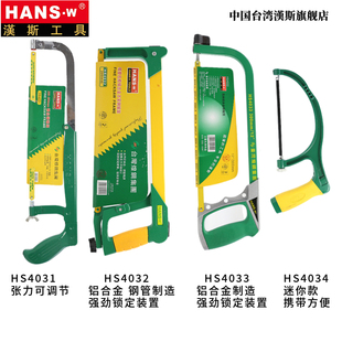 台湾汉斯工具钢锯架HS4034 锯弓钢迷你锯弓HS4033锯条手工diy锯子