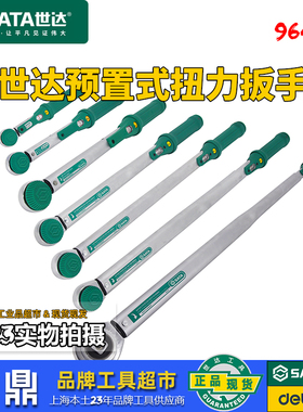 世达预置式扭力扳手专业级棘轮德国进口大中小飞扭矩扳手96421