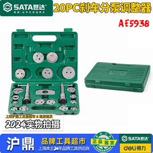 世达20PC刹车分泵调整器回位刹车片拆装更换专用工具组AE5938