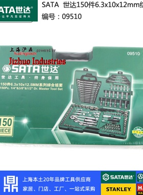 世达工具 150件综合套装 09510 汽修气保套筒扳手组套 上海实体店