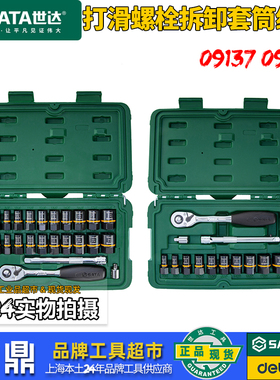 世达打滑螺栓拆卸套筒组套09137小飞中飞套筒头汽修棘轮扳手09138