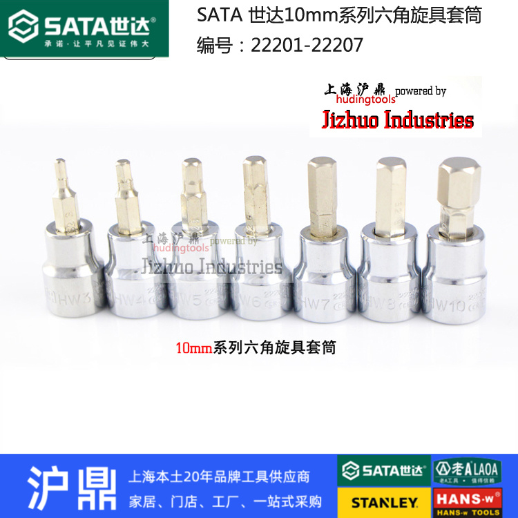 10mm旋具套筒内六角旋具头世达