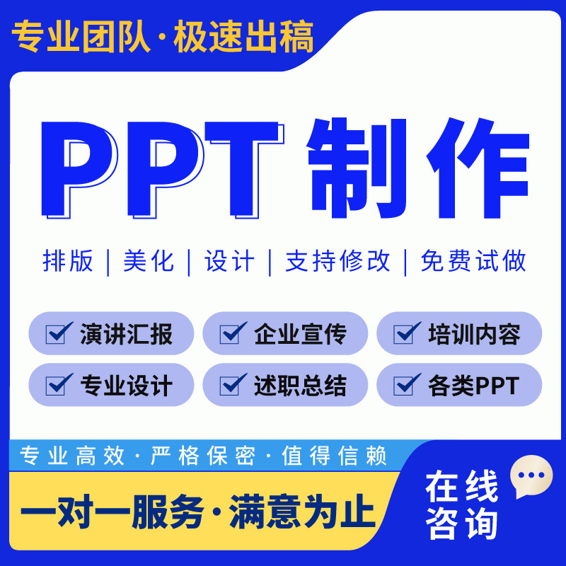 PPT制作美化修改ppt定制代PPT设计