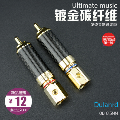 Dulanrd黄铜镀金碳纤维外壳焊接自锁式音频信号线莲花RCA同轴插头