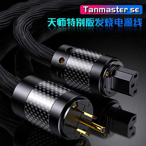 Tanmaster-SE天师6N单晶铜5平方CD前级解码后级功放发烧级电源线