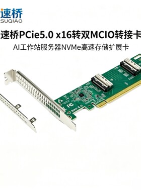速桥PCIe5.0转MCIOU.2扩展卡