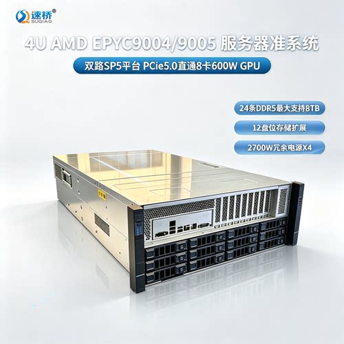 速桥4U双路SP5 EPYC9004/9005 PCIe5.0直通8卡GPU AI服务器准系统