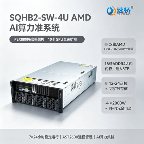 速桥 4U AMD准系统 EPYC7002/7003 PEX88096 大模型10卡GPU服务器