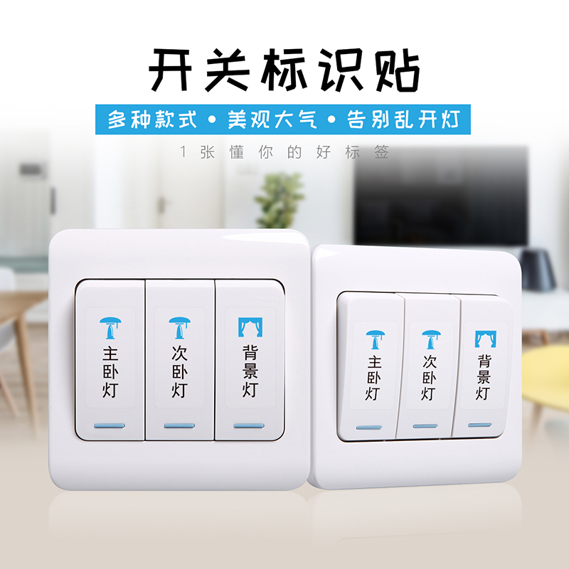 家用标签开关指示贴字墙壁插座灯标示开关面板贴纸