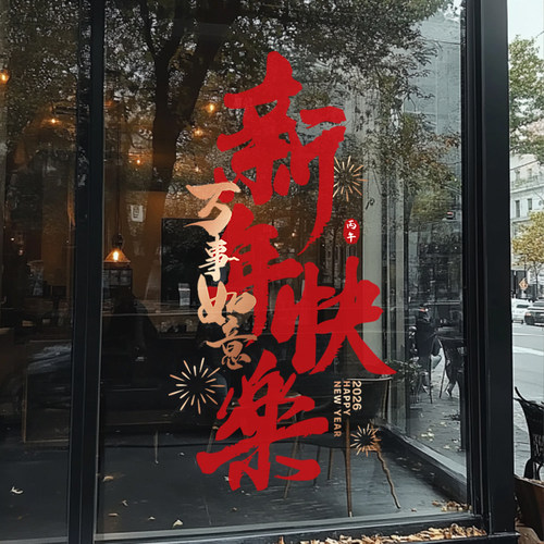 新年静电贴装饰橱窗玻璃门贴纸