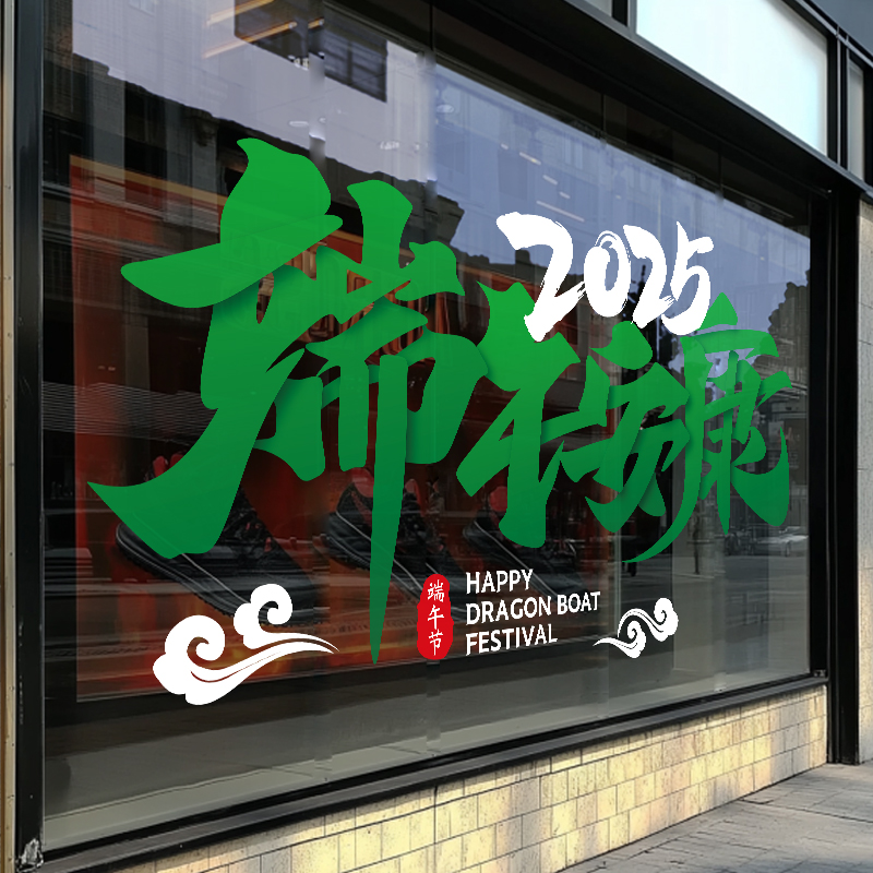 端午節(jié)靜電貼裝飾活動場景布置墻貼櫥窗門玻璃貼紙窗戶門窗花貼畫