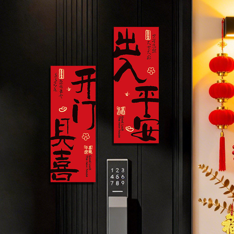 出入平安装饰乔迁磁吸对联福字新居入户门入宅磁性贴装扮冰箱贴纸