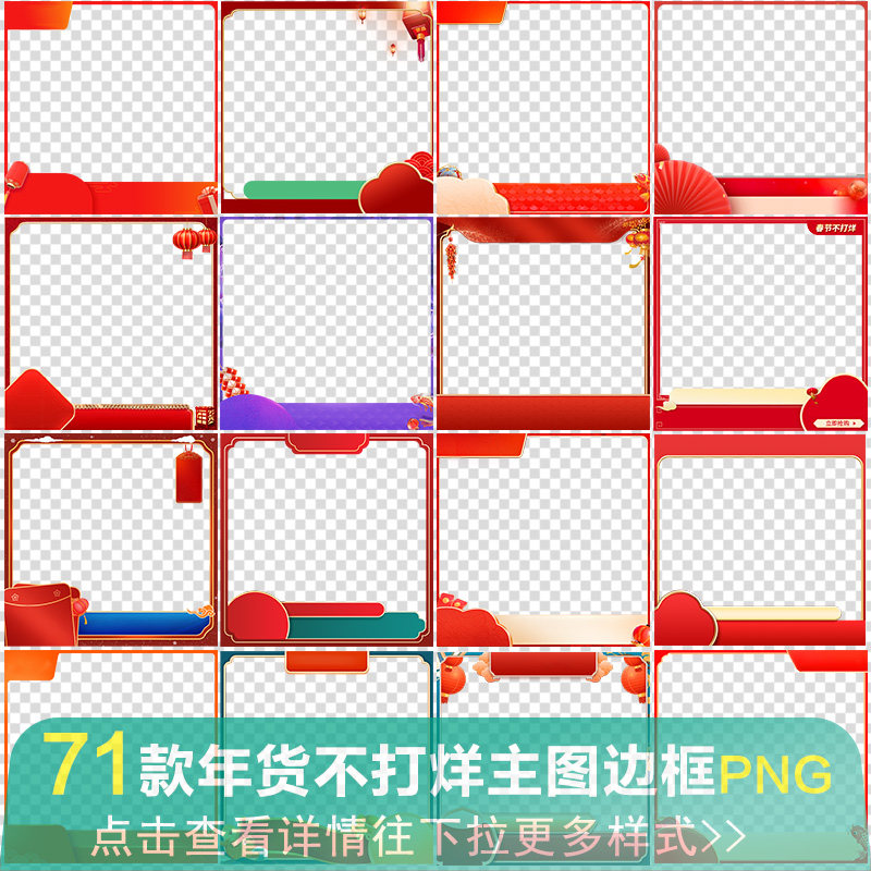 淘宝天猫年货主图边框水印模板促销活动春节不打烊PNG设计素材图