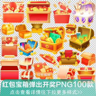 红包电商素材宝箱 游戏活动弹出金币开奖开箱礼物礼盒 免抠png图