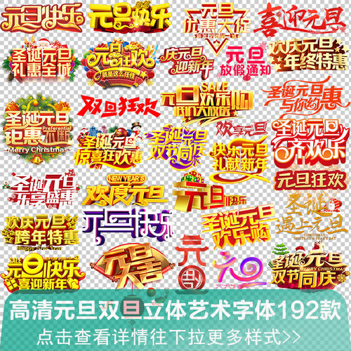 元旦快乐新年双旦年终立体艺术字水印贴海报字体免抠png素材图