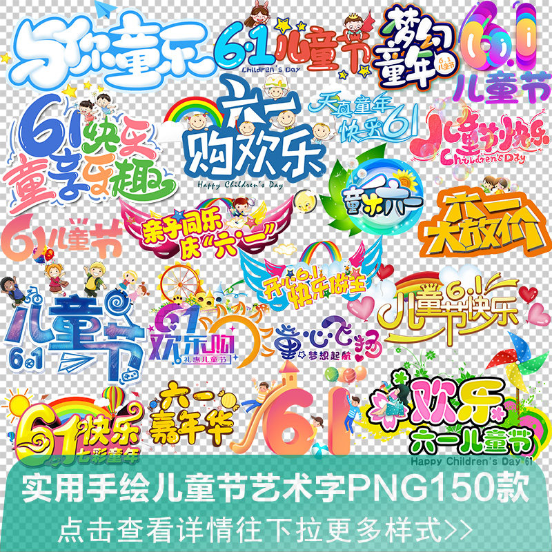 儿童节快乐手绘艺术字可爱卡通六一标题童趣元素设计免抠png素材