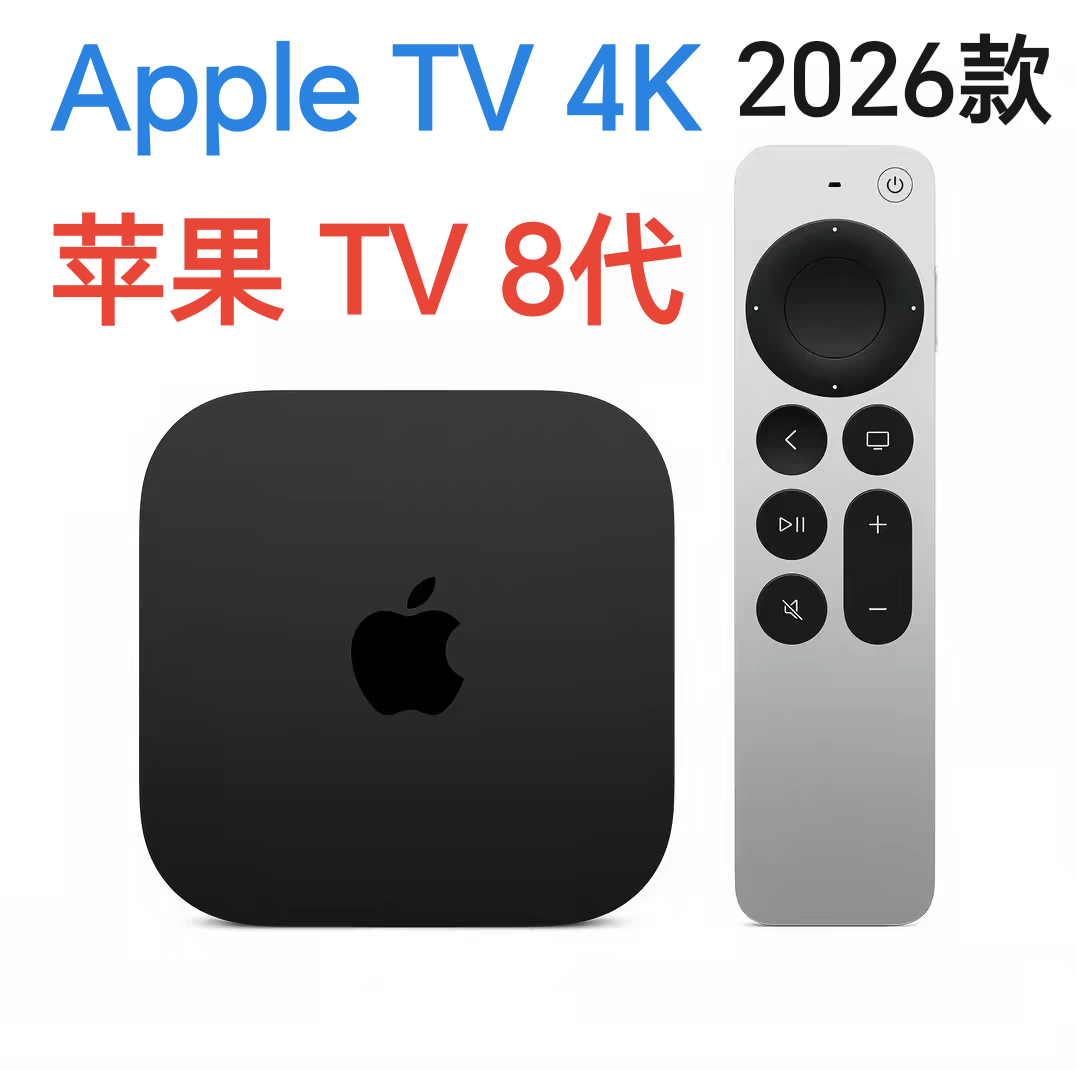 2026款苹果apple TV8代4K网络机顶盒苹果TV8代11月13号上市