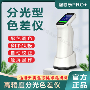 配咖乐PRO+美缝色差仪配色调色色浆彩砂修色瓷砖分光测色仪高精度
