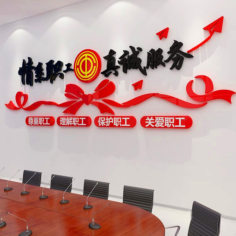 工会职工之家文化墙贴纸公司企业休息室墙面装饰关爱员工宿舍布u.